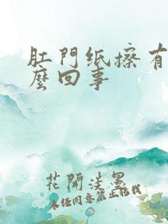 肛门纸擦有血怎么回事