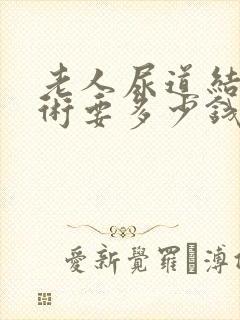 老人尿道结石手术要多少钱费用