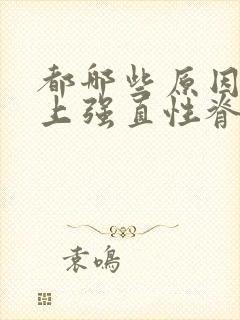 都哪些原因会患上强直性脊椎炎呢