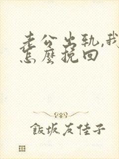 老公出轨,我该怎么挽回