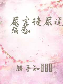 尿完后尿道有胀痛感