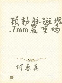 颈动脉斑块厚3.7mm严重吗