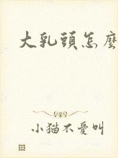 大乳头怎么变小