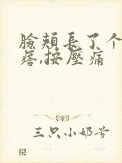 脸颊长了个硬疙瘩,按压痛