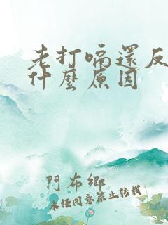 老打嗝还反胃是什么原因