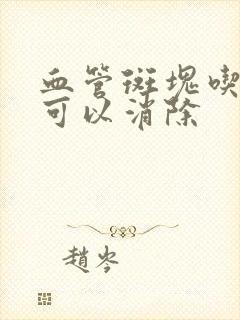 血管斑块吃什么可以消除