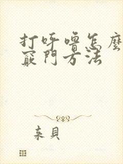 打呼噜怎么治小窍门方法