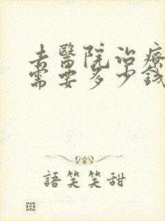 去医院治疗痤疮需要多少钱