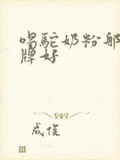 喝驼奶粉那家品牌好