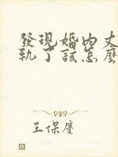 发现婚内丈夫出轨了该怎么挽回