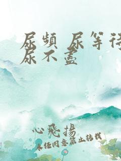 尿频 尿等待 尿不尽