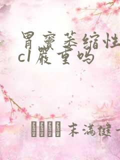 胃窦萎缩性胃炎c1严重吗