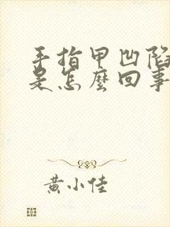 手指甲凹陷竖纹是怎么回事