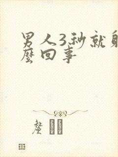 男人3秒就射怎么回事