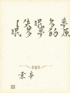 【失眠多梦】失眠多梦的原因