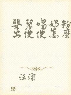 婴儿喝奶粉拉不出便便怎么回事