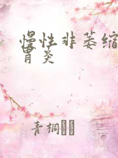 慢性非萎缩性窦胃炎