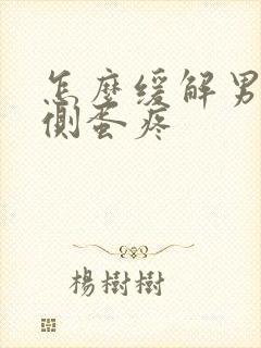 怎么缓解男人右侧蛋疼