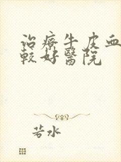 治疗牛皮血癣比较好医院