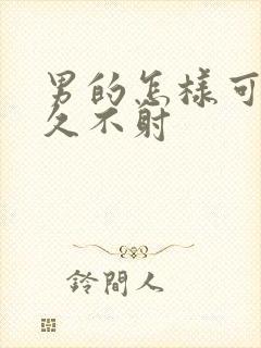 男的怎样可以持久不射