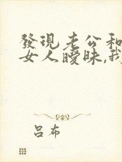 发现老公和别的女人暧昧,我该怎么办