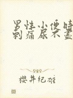 男性小便时尿道刺痛尿不尽