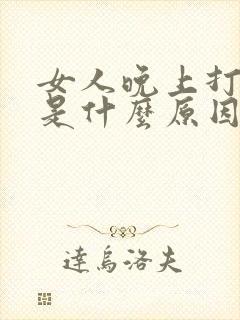 女人晚上打呼噜是什么原因引起的