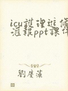 icu护理进修汇报ppt课件