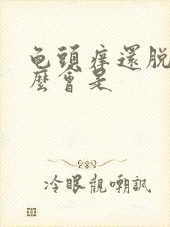 龟头痒还脱皮怎么会是