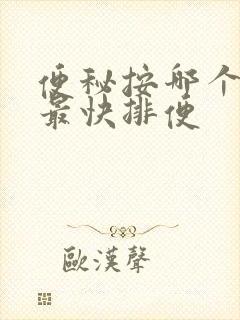 便秘按哪个位置最快排便