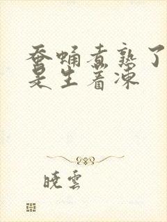 蚕蛹煮熟了冻还是生着冻