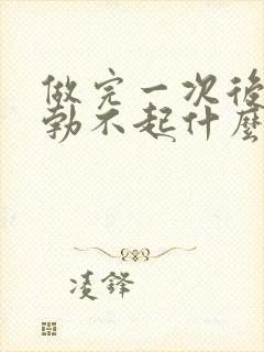 做完一次后二次勃不起什么原因