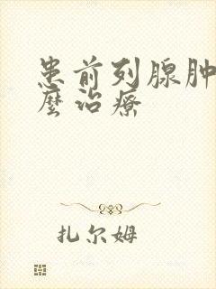 患前列腺肿大怎么治疗