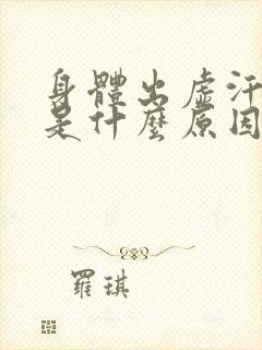 身体出虚汗女人是什么原因