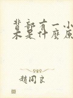 背部有一小块麻木是什么原因