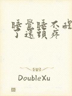 睡觉睡不醒,醒了还头疼