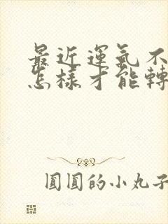 最近运气不好,怎样才能转运属虎