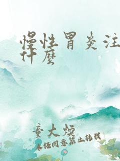 慢性胃炎注意点什么