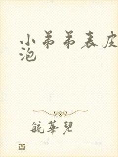 小弟弟表皮起水泡