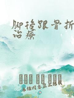 脚后跟骨折怎么治疗