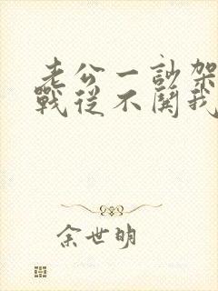 老公一吵架就冷战从不哄我