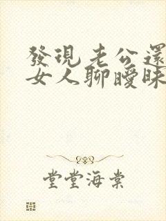 发现老公还是和女人聊暧昧应该怎么做