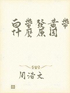 白带发黄带绿是什么原因