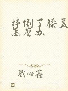 摔倒了膝盖破皮怎么办