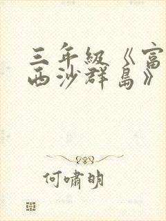 三年级《富饶的西沙群岛》生字组词