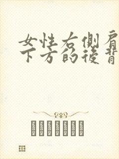 女性右侧肩胛骨下方的后背疼痛