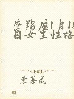 摩羯座1月18日女生性格