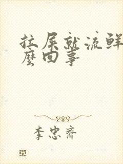 拉屎就流鲜血怎么回事