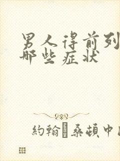 男人得前列腺有哪些症状