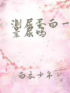 测尿蛋白一定要晨尿吗